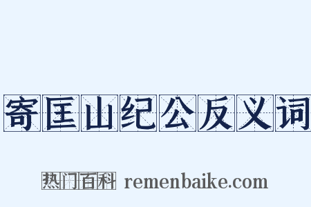 寄匡山纪公反义词是什么意思的图片